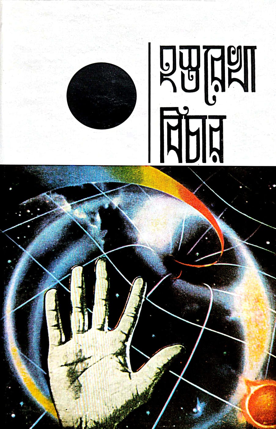Hastrarekha Bichar (Bengali Version) - Retail Maharaj