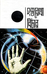 Hastrarekha Bichar (Bengali Version) - Retail Maharaj