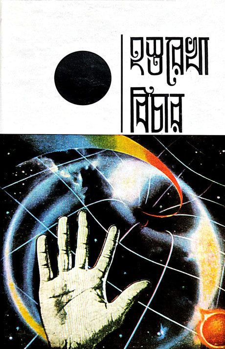 Hastrarekha Bichar (Bengali Version) - Retail Maharaj