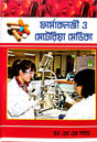 Pharmacology O Materia Medica (Bengali Version) - Retail Maharaj