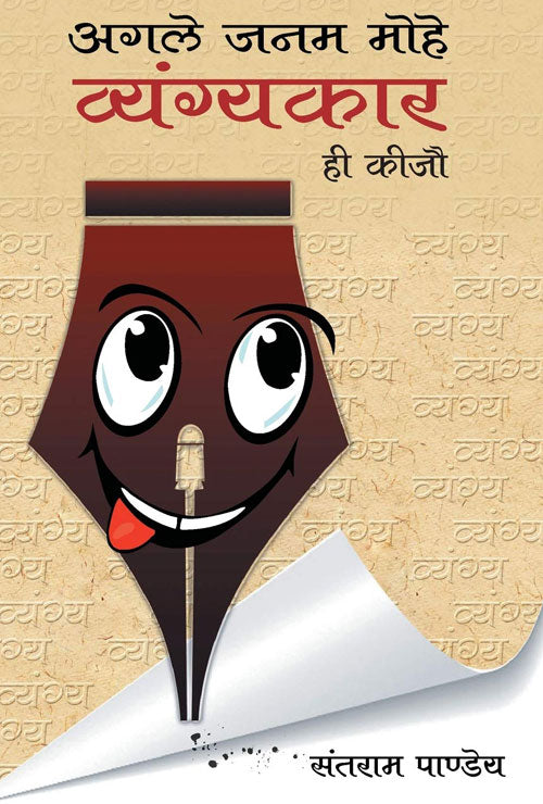 Agale Janm Mohe Vyangykaar Hee Keejo (Hindi Version) - Retail Maharaj