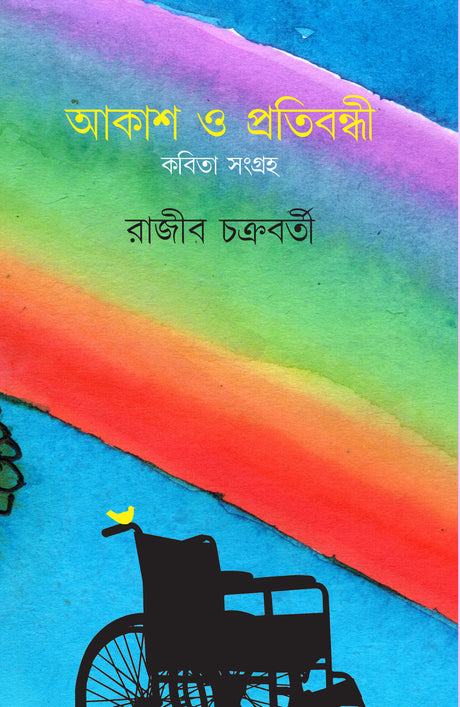 Akash o Protibandhi – Kobita Sangraha - Retail Maharaj