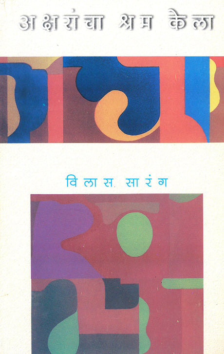Ashrarancha Shram Kela - Retail Maharaj
