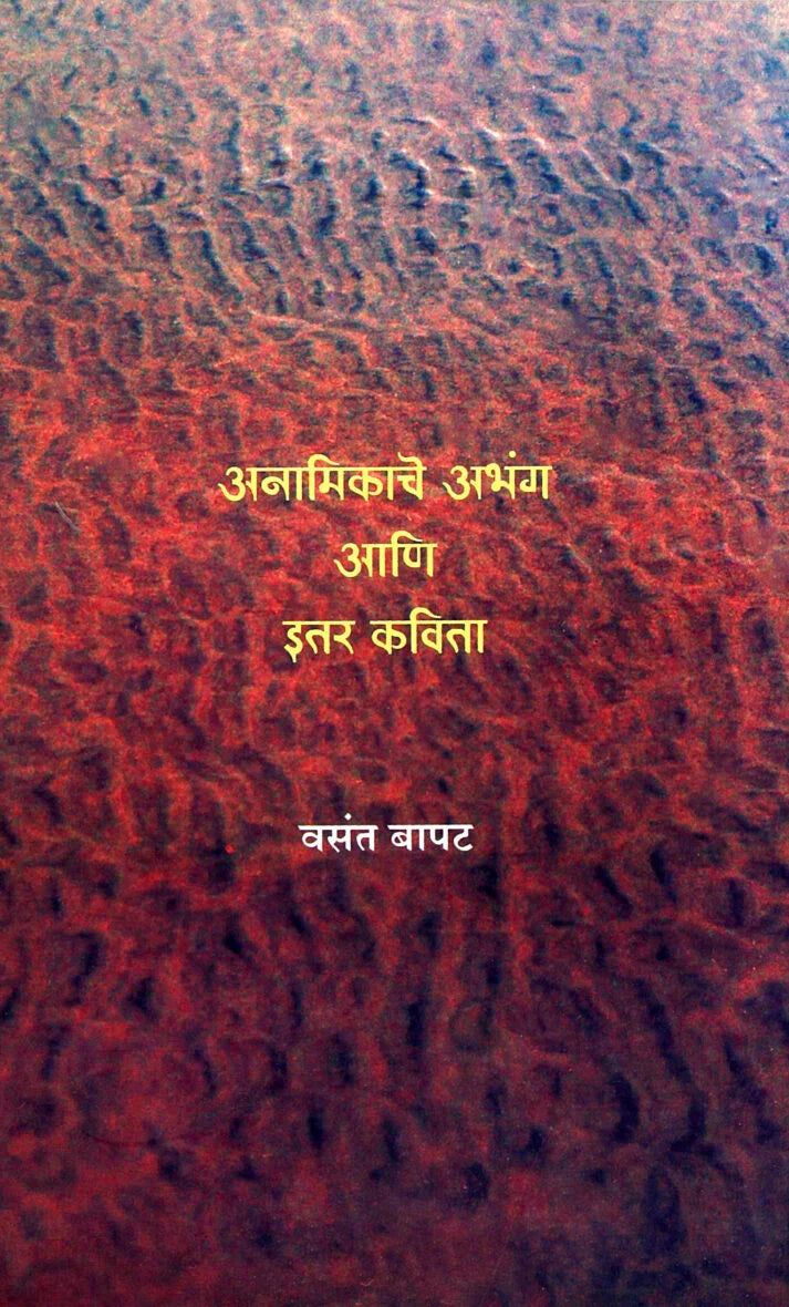 Anamikache Abhang Ani Itar Kavita - Retail Maharaj