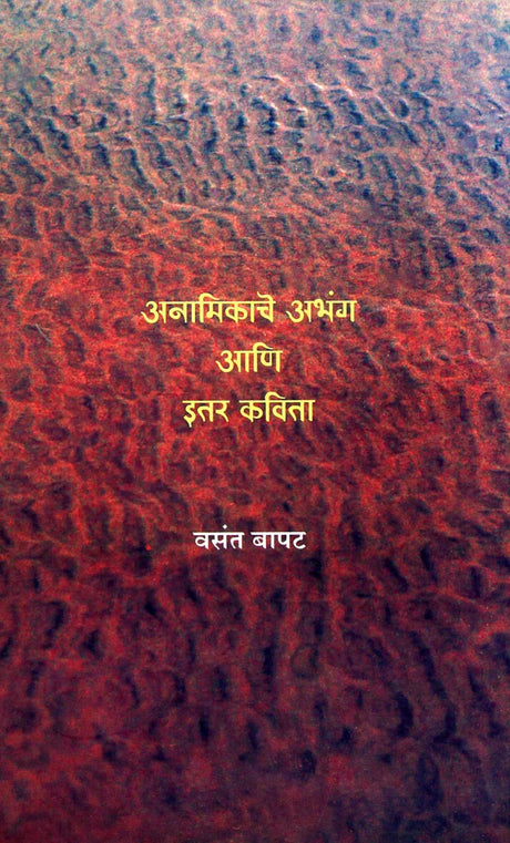 Anamikache Abhang Ani Itar Kavita - Retail Maharaj