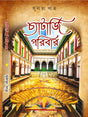 Chatterjee Poribar (Bengali Version) - Retail Maharaj