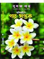 Galpo Saptak (Bengali Version) - Retail Maharaj