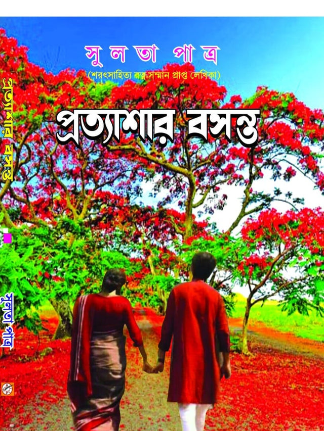 Prottashar Boshonto (Bengali Version) - Retail Maharaj