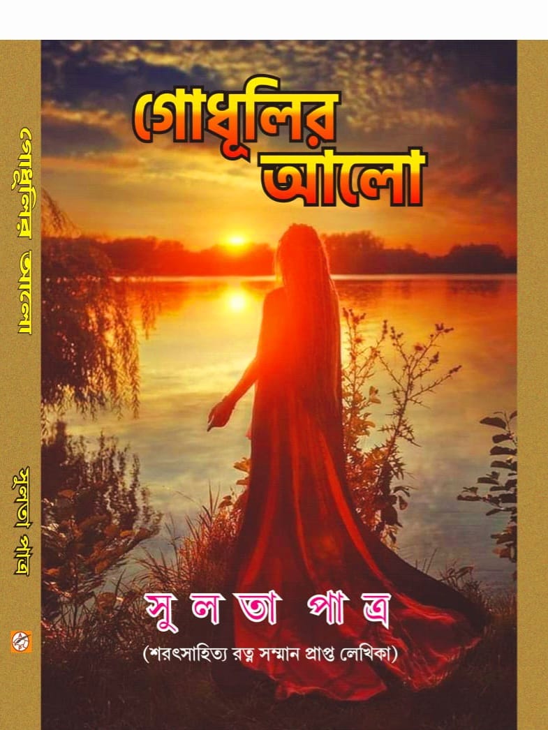Godhulir Alo (Bengali Version) - Retail Maharaj