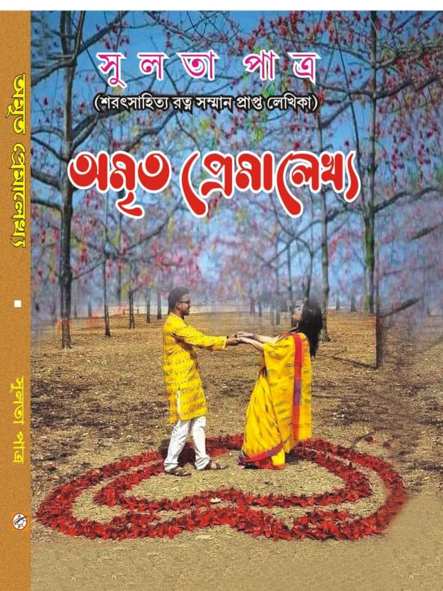 Amrito Premalekho (Bengali Version) - Retail Maharaj