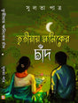 Tritiyaye Khoniker Chand (Bengali Version) - Retail Maharaj