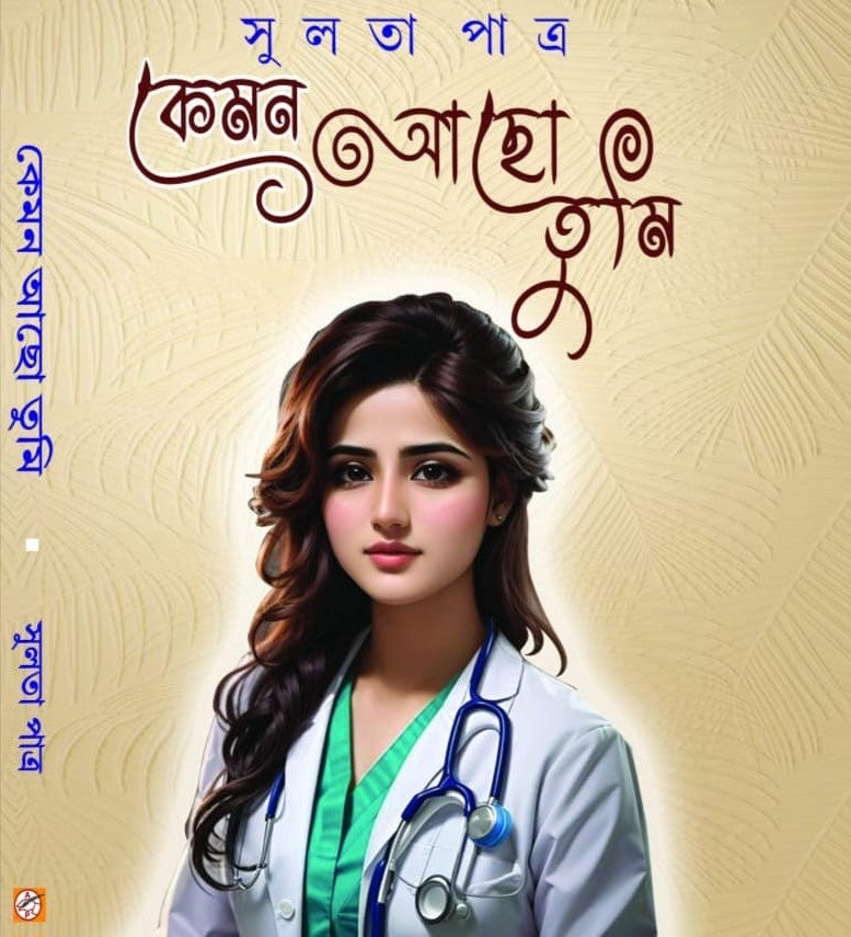 Kemon Acho Tumi (Bengali Version) - Retail Maharaj