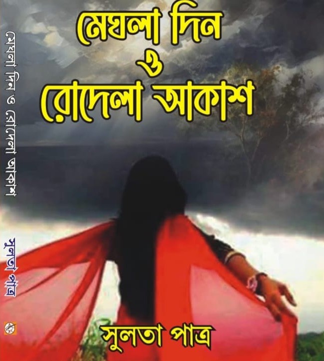 Meghla Din O Rodela Akash (Bengali Version) - Retail Maharaj
