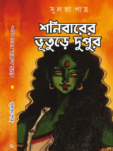 Shonibarer Bhuture Dupur (Bengali Version) - Retail Maharaj