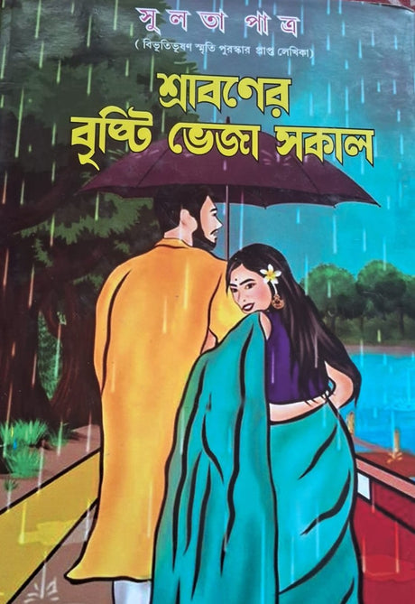 Shraboner Brishti Veja Sokal (Bengali Version) - Retail Maharaj
