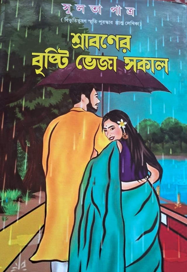 Shraboner Brishti Veja Sokal (Bengali Version) - Retail Maharaj