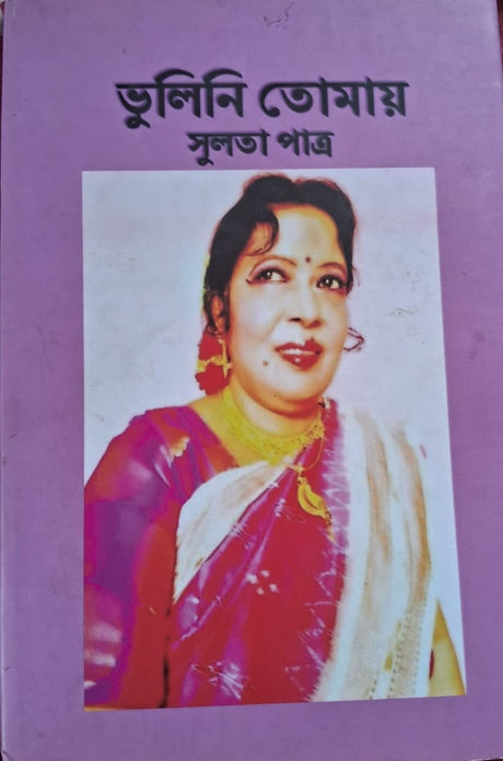 Vulini Tomay (Bengali Version) - Retail Maharaj