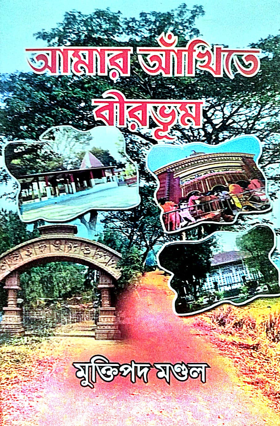 Amar Ankhite Birbhum (Bengali Version) - Retail Maharaj