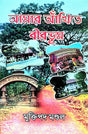 Amar Ankhite Birbhum (Bengali Version) - Retail Maharaj