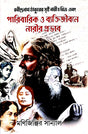 Rabindranath Thakurer Sristo Nari Charitra Ebong Paribarik O Bektijibone Narir Provab (Bengali Version) - Retail Maharaj