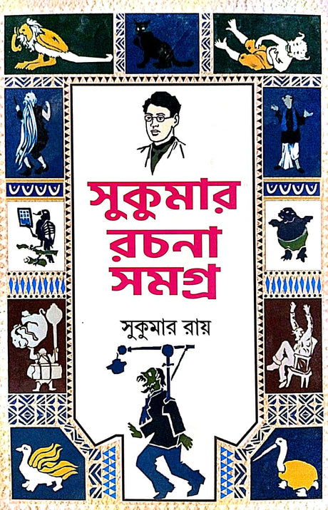 Sukumar Rachana Samagra (Bengali Version) - Retail Maharaj