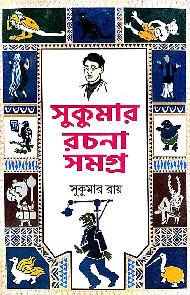 Sukumar Rachana Samagra (Bengali Version) - Retail Maharaj