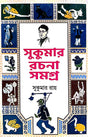 Sukumar Rachana Samagra (Bengali Version) - Retail Maharaj