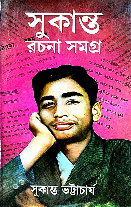 Sukanto Rachana Samagra (Bengali Version) - Retail Maharaj