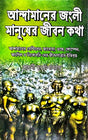 Andamaner Jongli Manusher Jibon Kotha (Bengali Version) - Retail Maharaj