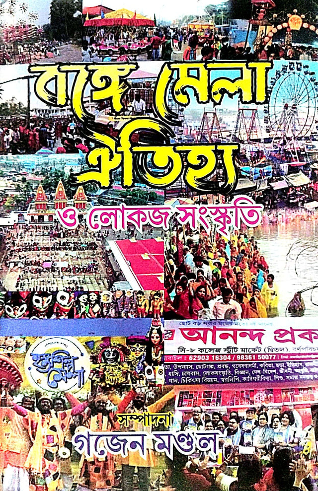 Bonge Mela Aitihjya O Lokojo Sanaskriti (Bengali Version) - Retail Maharaj