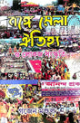 Bonge Mela Aitihjya O Lokojo Sanaskriti (Bengali Version) - Retail Maharaj