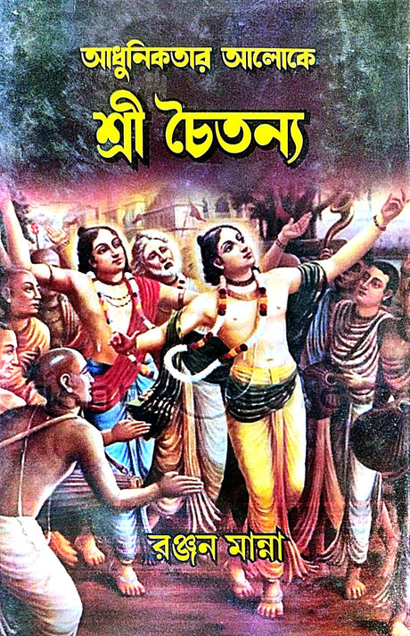 Adhunikotar Aloke Sri Chaitanyo (Bengali Version) - Retail Maharaj