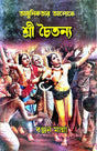 Adhunikotar Aloke Sri Chaitanyo (Bengali Version) - Retail Maharaj