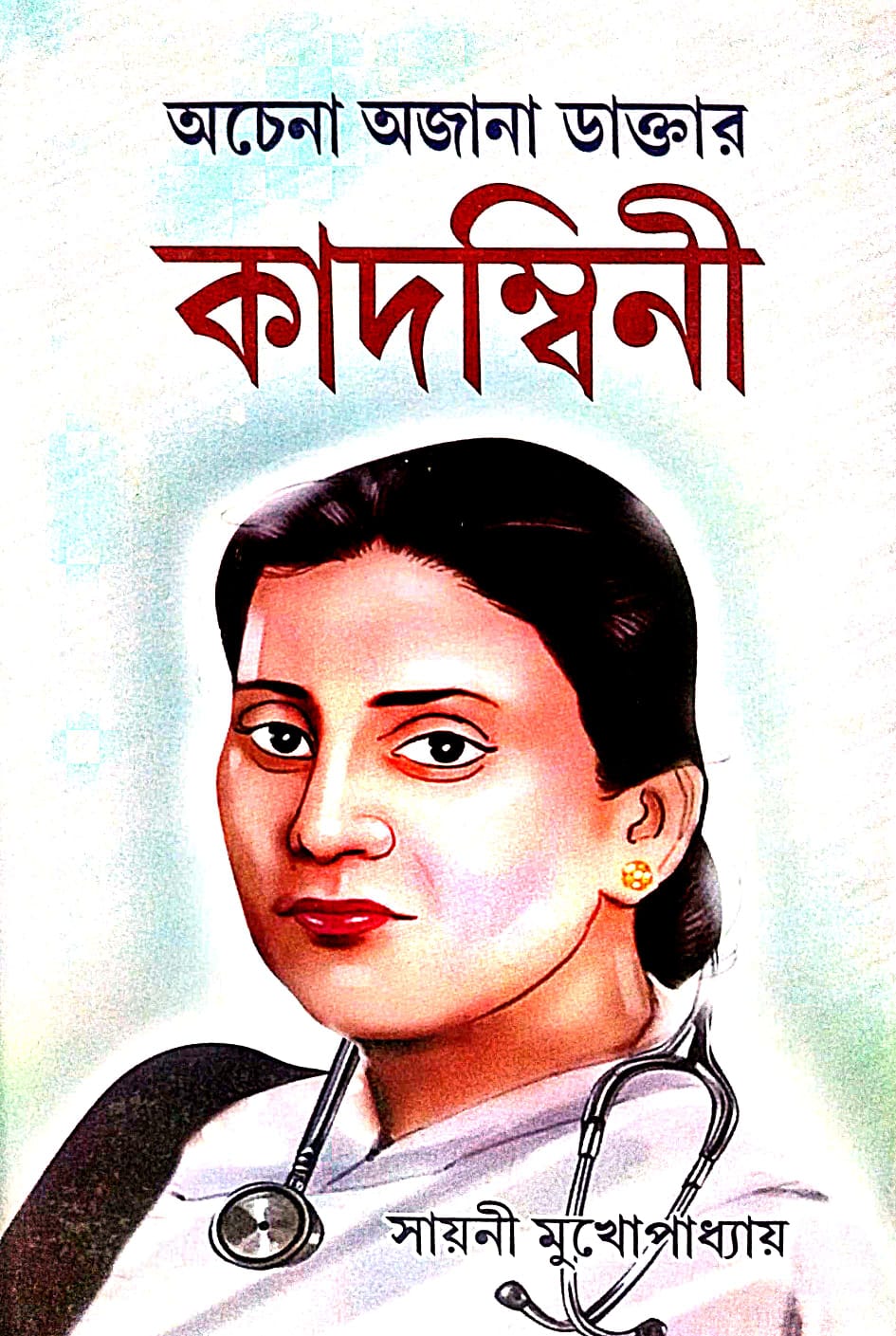 Achena Ajana Daktar Kadombini (Bengali Version) - Retail Maharaj