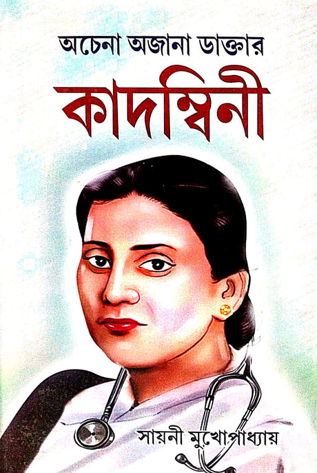 Achena Ajana Daktar Kadombini (Bengali Version) - Retail Maharaj