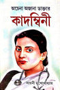 Achena Ajana Daktar Kadombini (Bengali Version) - Retail Maharaj