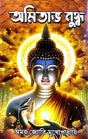 Amitava Buddhu (Bengali Version) - Retail Maharaj