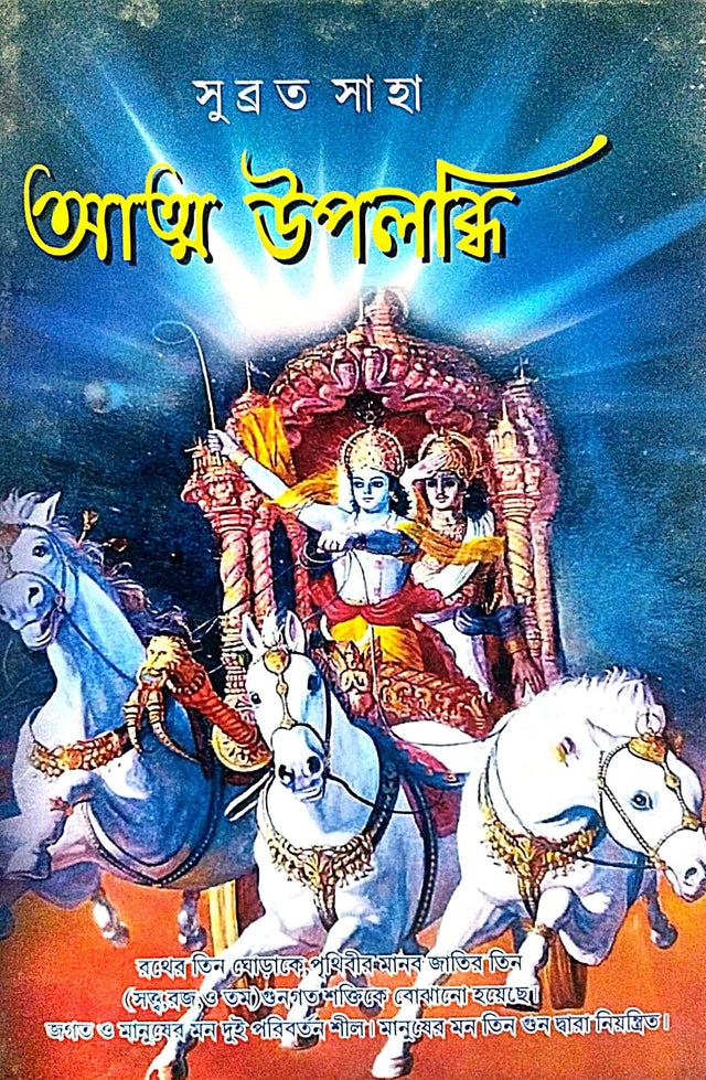 Atmo Upolobdhi (Bengali Version) - Retail Maharaj