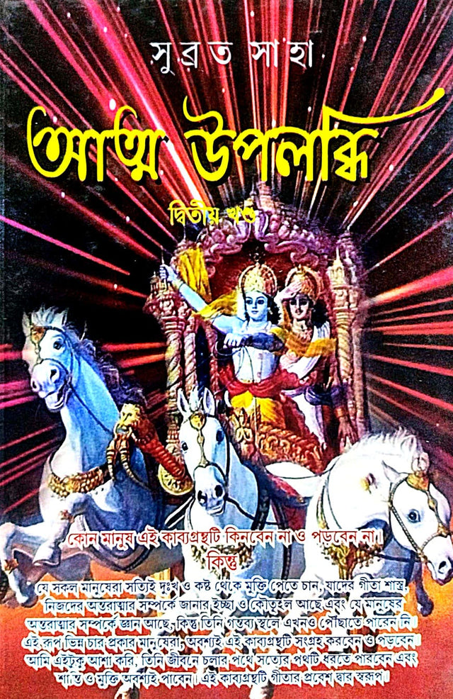 Atmo Upolobdhi [Dwitiyo Khondo] (Bengali Version) - Retail Maharaj