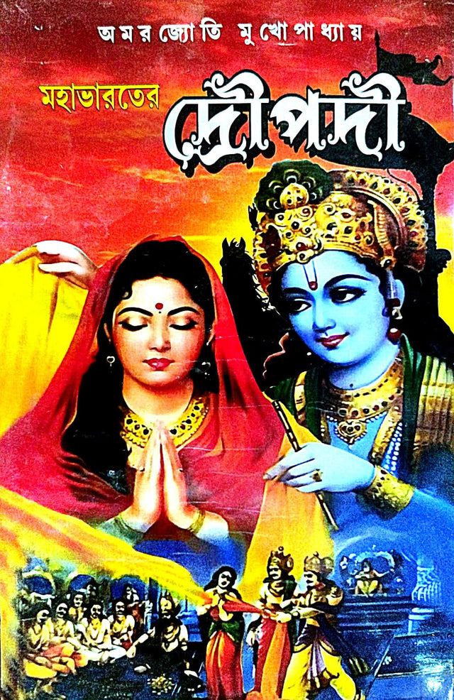 Mohabharoter Droupadi (Bengali Version) - Retail Maharaj
