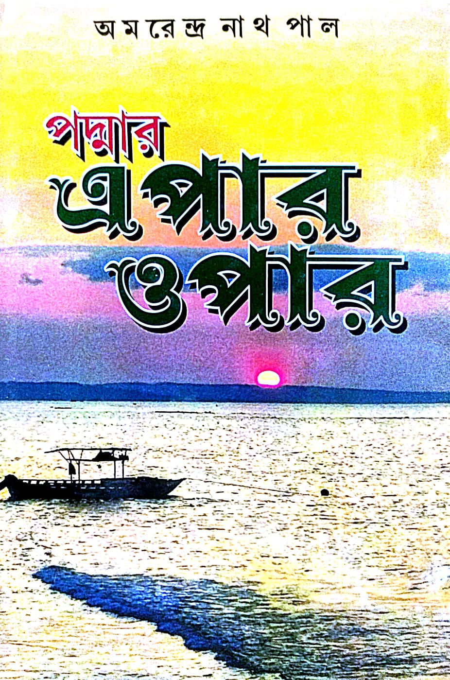 Podmar Epar Opar (Bengali Version) - Retail Maharaj