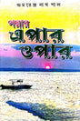Podmar Epar Opar (Bengali Version) - Retail Maharaj