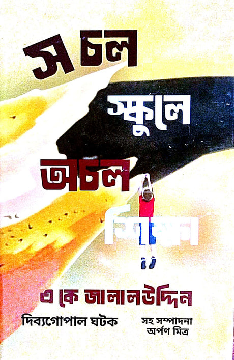 Sachal Schoole Achal (Bengali Version) - Retail Maharaj