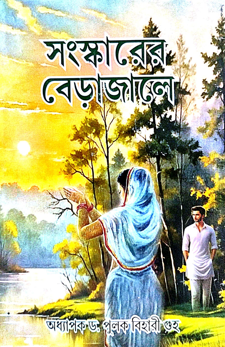 Sanaskarer Berajale (Bengali Version) - Retail Maharaj