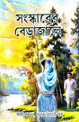Sanaskarer Berajale (Bengali Version) - Retail Maharaj