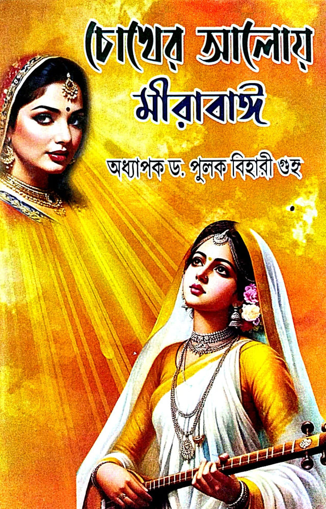Choker Aloy Mirabai (Bengali Version) - Retail Maharaj