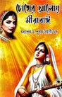 Choker Aloy Mirabai (Bengali Version) - Retail Maharaj