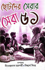 Chotoder Serar Sera 51 (Bengali Version) - Retail Maharaj