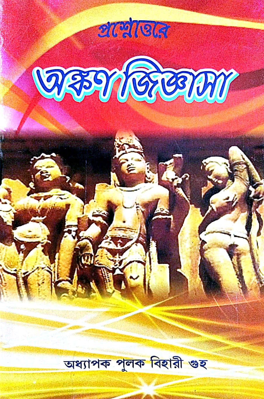 Prosnouttore Ankan Jiggasa (Bengali Version) - Retail Maharaj