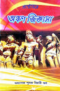 Prosnouttore Ankan Jiggasa (Bengali Version) - Retail Maharaj
